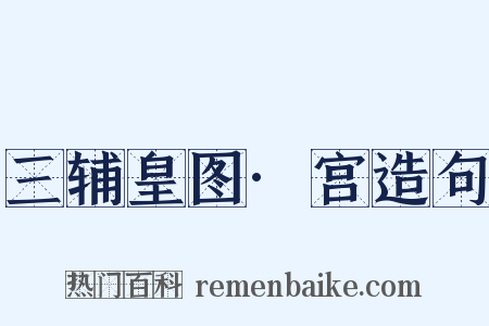 三辅皇图·宫造句是什么意思的图片